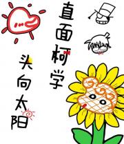 直面柯学，头向太阳