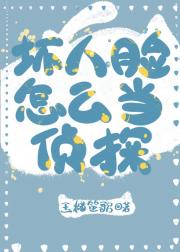 坏人脸怎么当侦探[福尔摩斯]