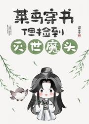 菜鸟穿书，但捡到灭世魔头