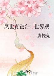 夙世青雀台：世界观