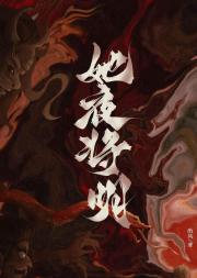 她一来，万鬼消音