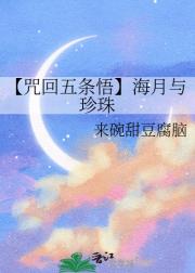【咒回五条悟】海月与珍珠