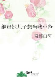 继母她儿子想当我小爸