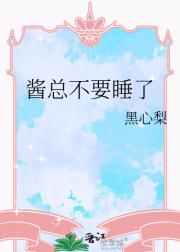 酱总不要睡了