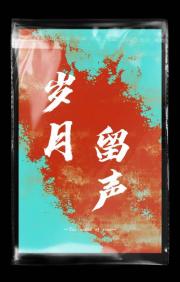 HP岁月留声