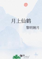 月上仙鹤