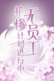 抢无惨员工计划进行中