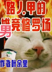 只有雄竞存在的修真界