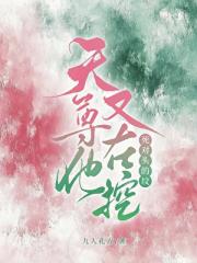 天尊他又在挖死对头的坟