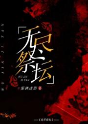 无尽祭坛