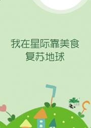 我在星际靠美食复苏地球