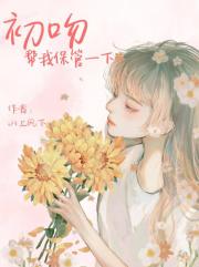 初吻帮我保管一下
