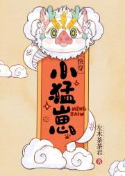 小猛崽【快穿】