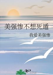 美强惨不想死遁