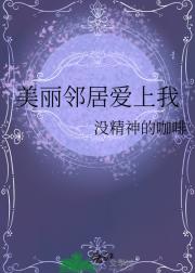 美丽邻居爱上我
