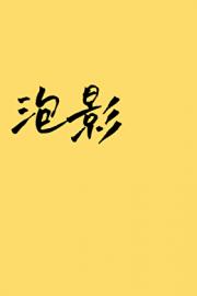 泡影