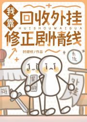 我靠回收外挂修正剧情线