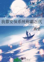 我靠安保系统称霸古代