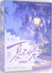 夏不晚