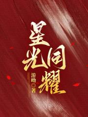 星光同耀