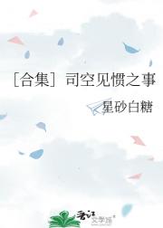 ［合集］司空见惯之事
