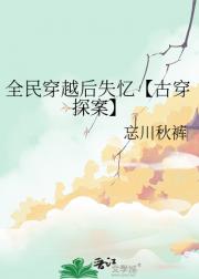 全民穿越后失忆【古穿探案】