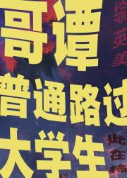 [综英美]哥谭普通路过大学生