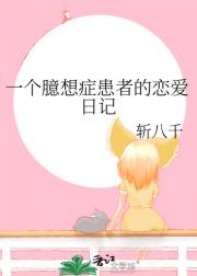 一个臆想症患者的恋爱日记