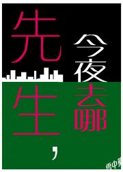 太宰先生今夜去哪