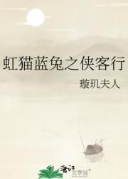虹猫蓝兔之侠客行