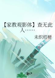 【家教观影体】查无此人……