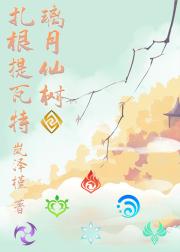 璃月仙树扎根提瓦特
