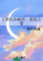 王楚钦孙颖莎：星辰之誓