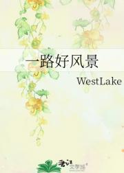 一路好风景