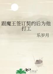 跟魔王签订契约后为他打工