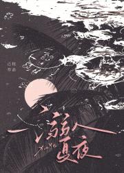 溺入夏夜
