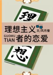 理想主义者的恋爱