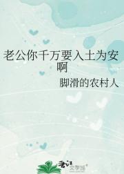 老公你千万要入土为安啊