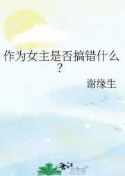 作为女主是否搞错什么？