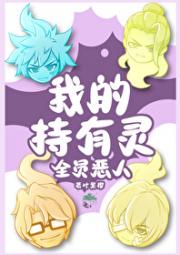 [综]我的持有灵全员恶人