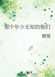 那个年少无知的他们
