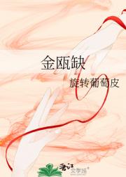 金瓯缺