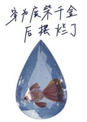 当卷王遇上咸鱼