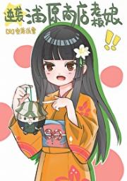 [死神]逆袭浦原商店老板娘！