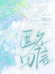 匿名回信