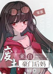 豪门后妈是废土街溜子