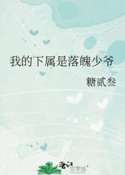 我的下属是落魄少爷