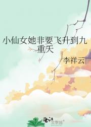 太子他五年后为小仙女打脸了