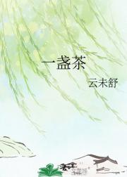 一盏茶