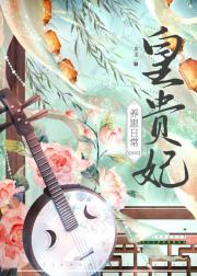 皇贵妃养崽日常（清穿）